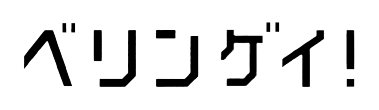 ベリンゲイ